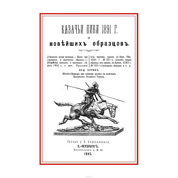 Казачьи пики 1891 г. и новейших образцов Казачьи пики 1891 г. и новейших образцов