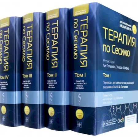 Терапия. Пульмонология, книга Терапия по Сесилю. В 4 томах заказать