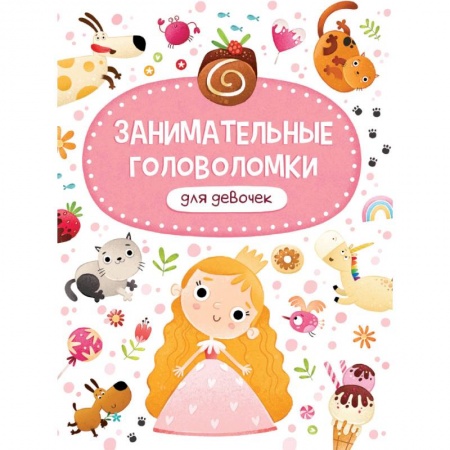 Кроссворды, головоломки, комиксы, книга Занимательные головоломки для девочек заказать