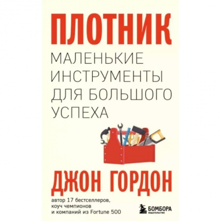 Практическая психология, книга Плотник. Маленькие инструменты для большого успеха заказать