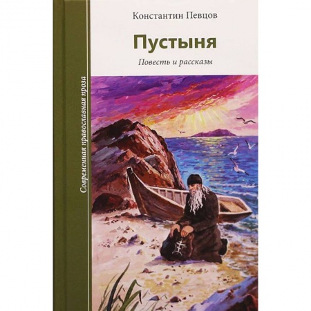Русская современная проза, книга Пустыня. Повесть и рассказы заказать