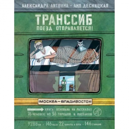Краеведение, книга Транссиб. Поезд отправляется! заказать