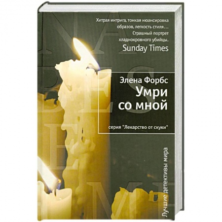 Книги, книга Умри со мной заказать