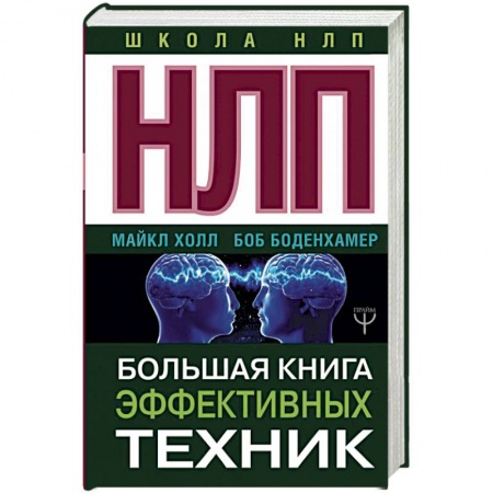 Практическая психология, книга НЛП. Большая книга эффективных техник заказать