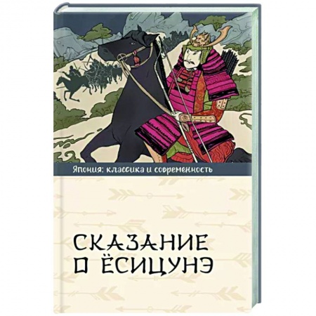 Фольклор. Эпос. Мифы, книга Сказание о Ёсицунэ заказать