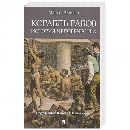 Всемирная история, книга Корабль рабов. История человечества заказать