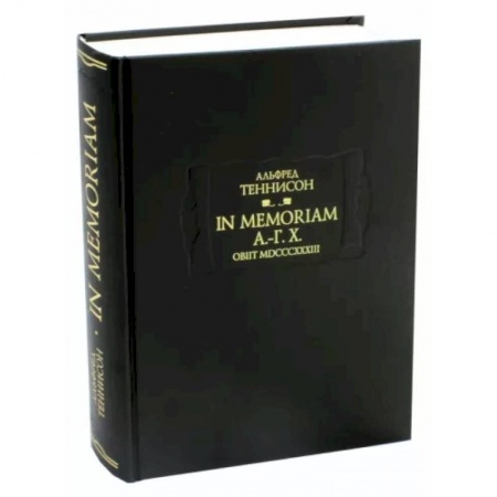 Зарубежная поэзия, книга In Memoriam А.-Г. Х. Obiit MDCCCXXXIII заказать