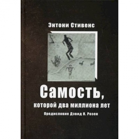 Эзотерические учения, книга Самость, которой два миллиона лет заказать