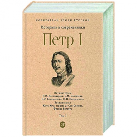 Россия в XVII - начале XVIII вв., книга Петр I. Том 3 заказать