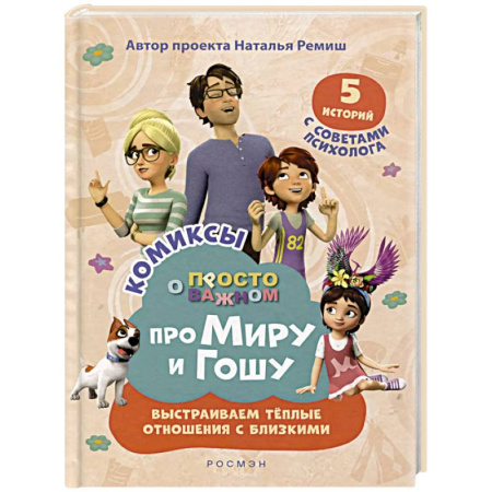 Развитие общих способностей, книга Про Миру и Гошу. Просто о важном. Выстраиваем теплые отношения с близким заказать