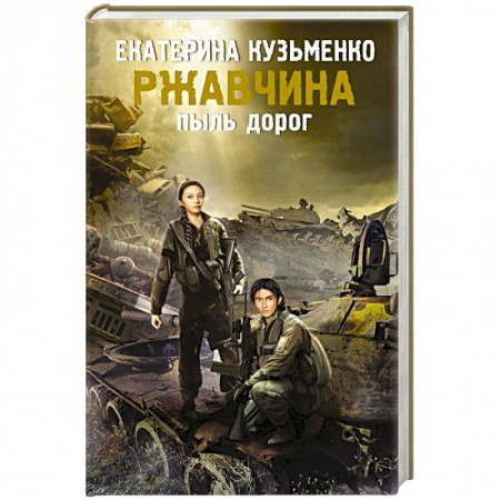 Книги, книга Ржавчина. Пыль дорог заказать