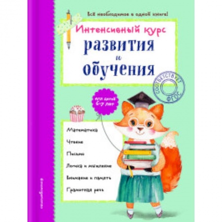Все обо всем. Универсальные энциклопедии, книга Интенсивный курс развития и обучения. Для детей 6-7 лет заказать