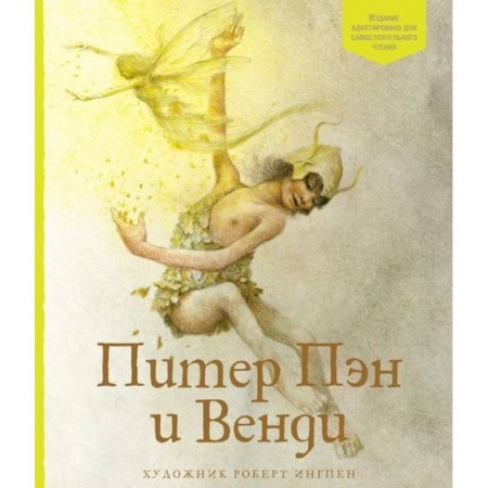 Мистика. Фантастика. Фэнтези, книга Питер Пэн и Венди заказать