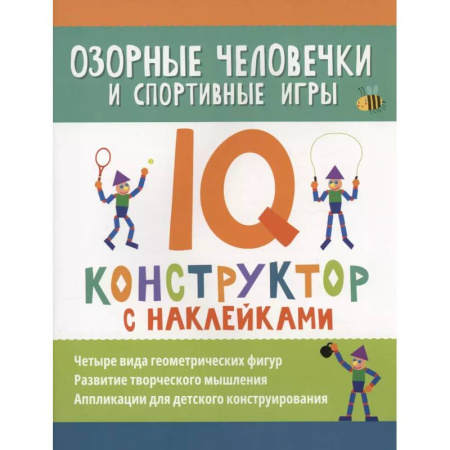 Книжки с наклейками, книга Озорные человечки и спортивные игры: IQ-конструктор с наклейками заказать
