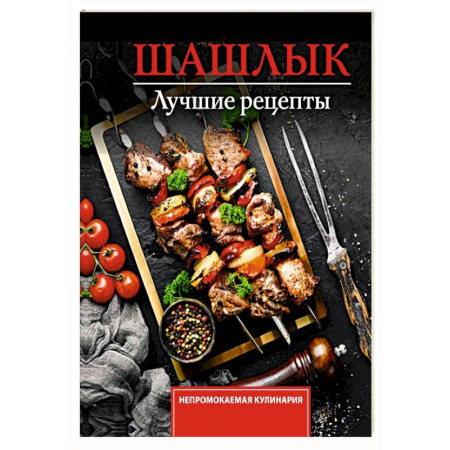 Шашлыки. Барбекю. Гриль. Блюда для пикника, книга Шашлык. Лучшие рецепты маринада заказать