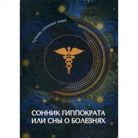 Гадания, толкования снов, книга Сонник Гиппократа или сны о болезнях заказать