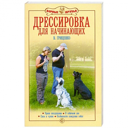 Книги, книга Дрессировка для начинающих заказать