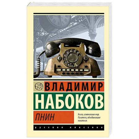 Русская классика, книга Пнин заказать