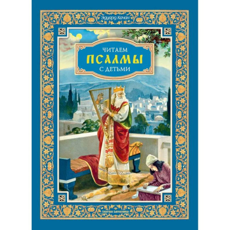 Священное Писание для детей, книга Читаем псалмы с детьми: Беседы о Часах и Шестопсалмии для детей и взрослых заказать