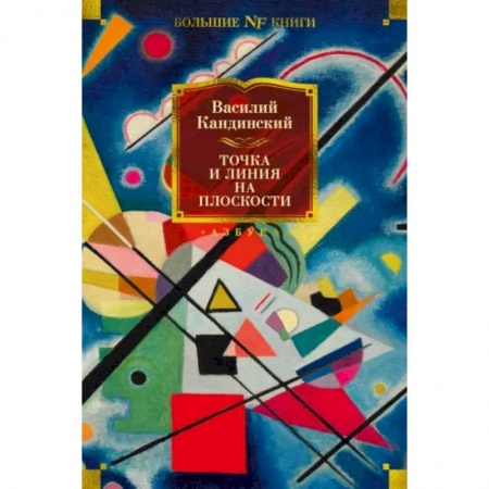 Искусствоведение, книга Точка и линия на плоскости заказать