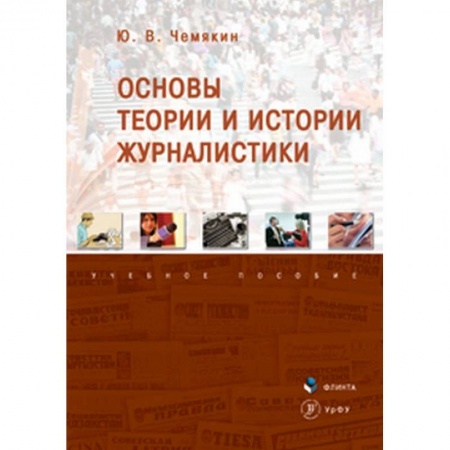 Журналистика. Радиовещание. Телевидение, книга Основы теории и истории журналистики. Учебное пособие заказать