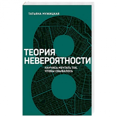 Книги, книга Теория невероятности. Научись мечтать так, чтобы сбывалось заказать