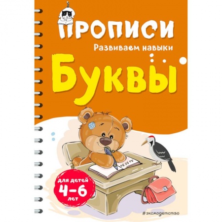 Развитие речи. Чтение, книга Буквы. Для детей 4-6 лет заказать