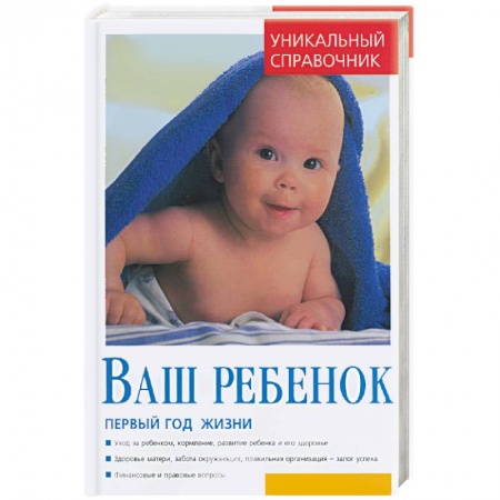 Книги, книга Ваш ребенок. Первый год жизни. Уникальный справочник заказать