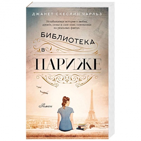 Зарубежная современная проза, книга Библиотека в Париже заказать