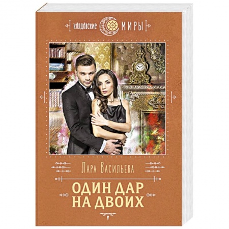 Русское фэнтези, книга Один дар на двоих заказать