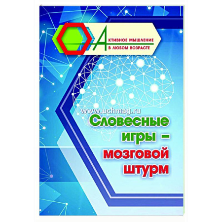 Психологическая практика, книга Словесные игры - мозговой штурм заказать