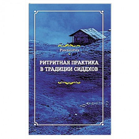 Книги, книга Ритритная практика в традиции сиддхов заказать