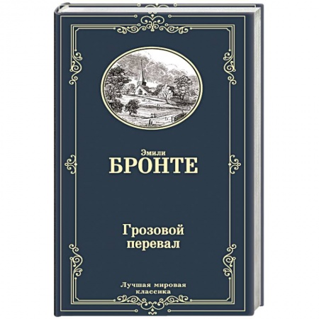 Книги, книга Грозовой перевал заказать