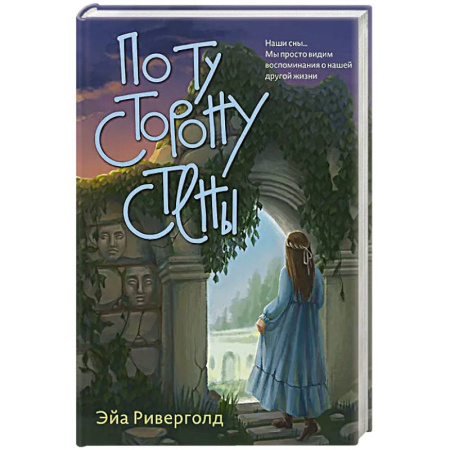 Русское фэнтези, книга По ту сторону стены заказать