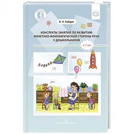Логопедия, книга Конспекты занятий по развитию 4-7лет заказать