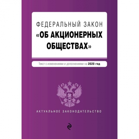 Книги, книга Федеральный закон 'Об акционерных обществах'. Текст с изм. и доп. на 2020 год заказать