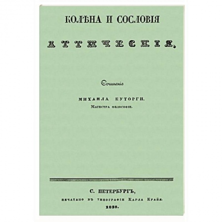 Всемирная история, книга Колена и сословия аттические заказать