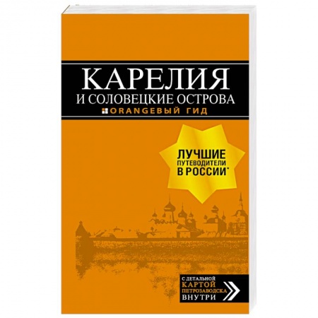 Россия, книга Карелия и Соловецкие острова. Путеводитель + карта заказать