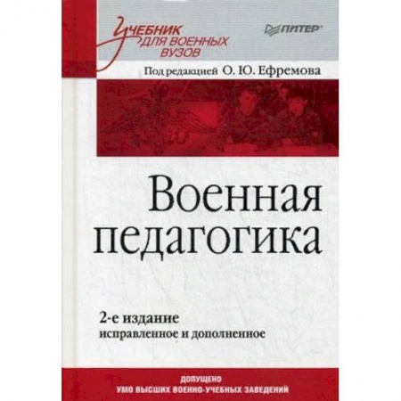 Студентам и аспирантам, книга Военная педагогика. Учебник для вузов. Гриф УМО МО РФ заказать