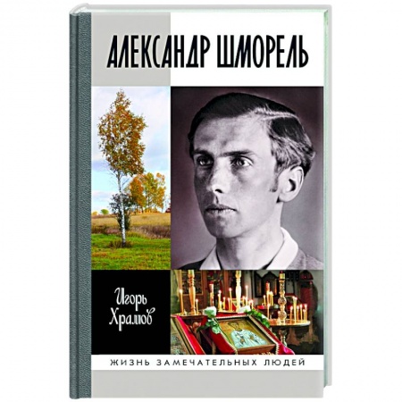 Христианство, книга Александр Шморель заказать