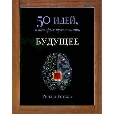 Книги, книга Будущее.50 идей,о которых нужно знать заказать