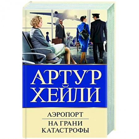 Зарубежный детектив, книга Аэропорт. На грани катастрофы заказать