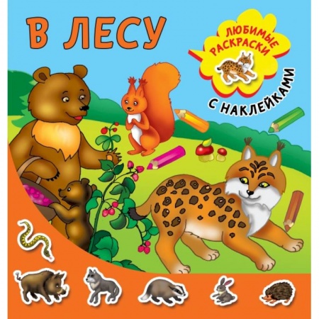 Книги для дошкольников (4-6 лет), книга В лесу заказать