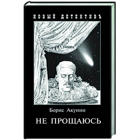 Отечественный мужской детектив, книга Не прощаюсь. Приключения Эраста Фандорина в ХХ веке. Часть вторая заказать