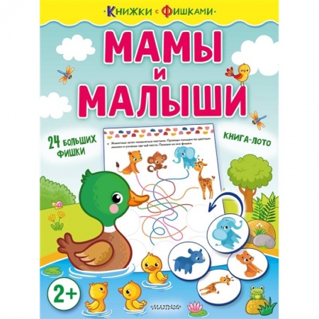 Книжки-игрушки, книга Мамы и малыши заказать