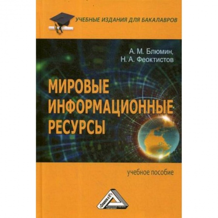 Издательское дело, книга Мировые информационные ресурсы заказать