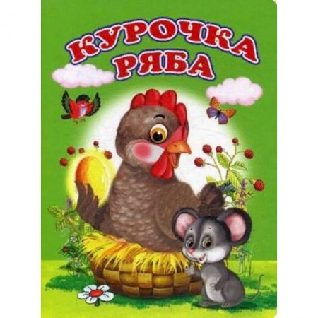 Сказки и истории для малышей, книга Курочка Ряба заказать