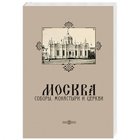 История городов, книга Москва. Соборы, монастыри и церкви заказать