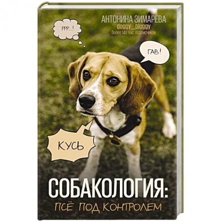 Уход, содержание, лечение, книга Собакология: псё под контролем заказать