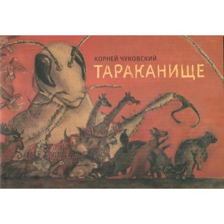 Книги, книга Тараканище заказать